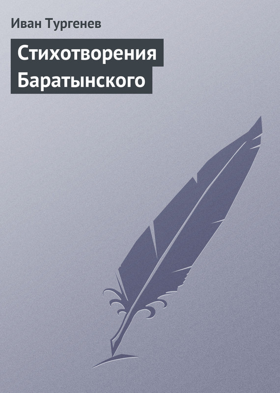 Скачать Стихотворения Баратынского быстро