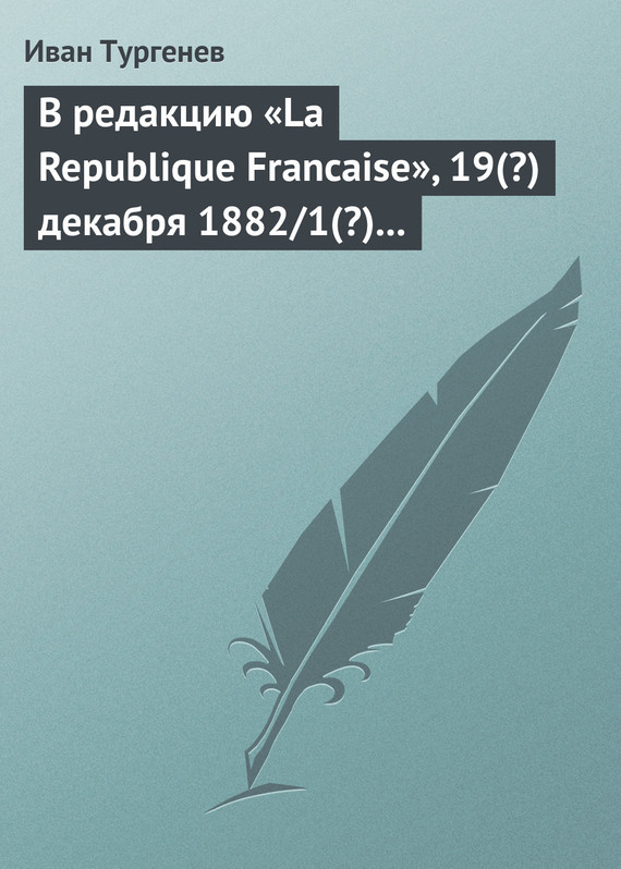 Скачать В редакцию La Republique Francaise , 19(?) декабря 1882/1(?) января 1883 г. быстро