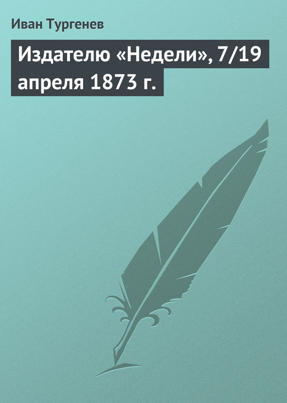 Скачать Издателю Недели , 7/19 апреля 1873 г. быстро