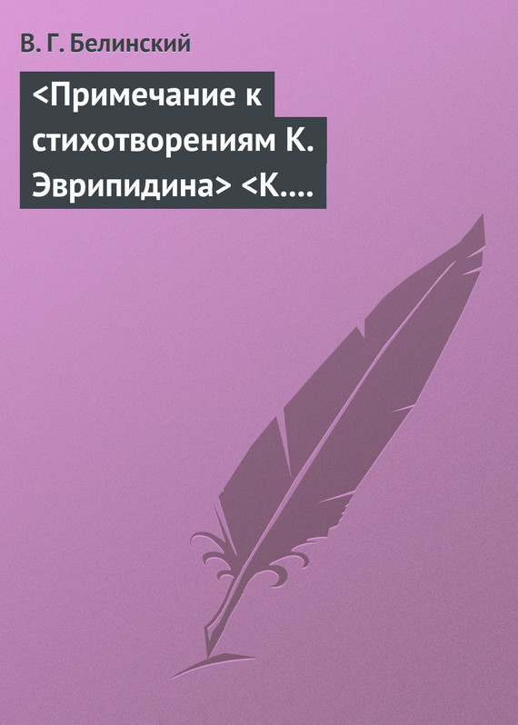 Скачать Примечание к стихотворениям К. Эврипидина К. С. Аксакова быстро