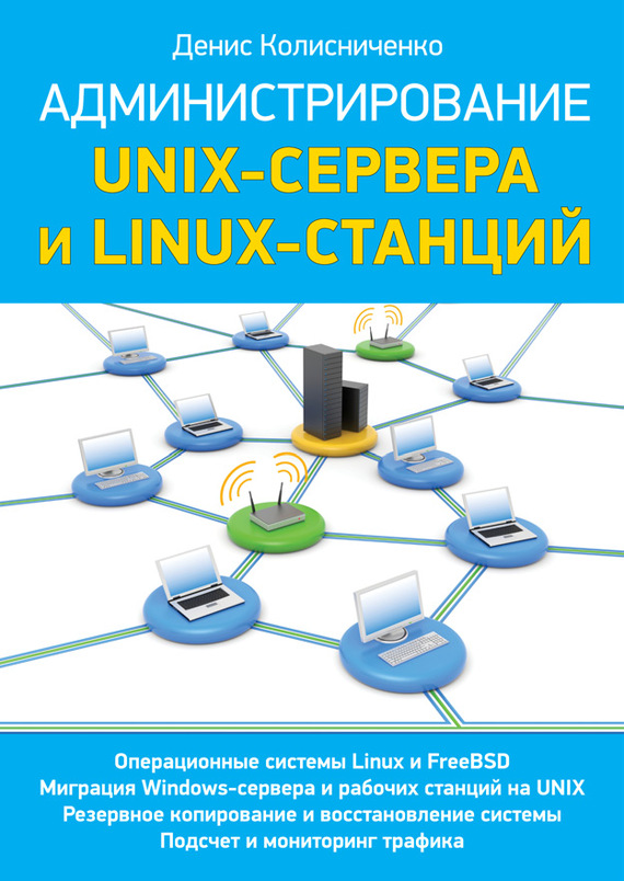 Скачать Администрирование Unix-сервера и Linux-станций быстро