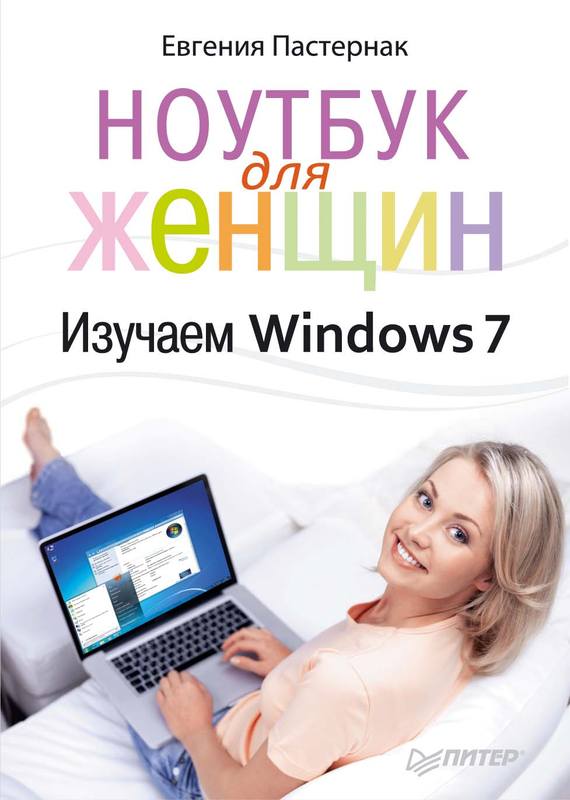 Скачать Ноутбук для женщин. Изучаем Windows 7 быстро