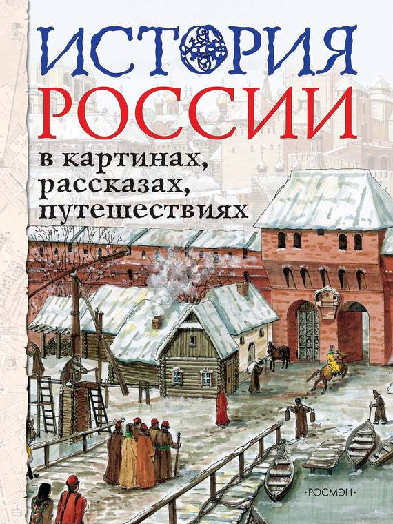 Скачать История России в картинах, рассказах, путешествиях быстро