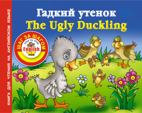 Скачать Гадкий утенок / The Ugly Duckling. Книга для чтения на английском языке быстро