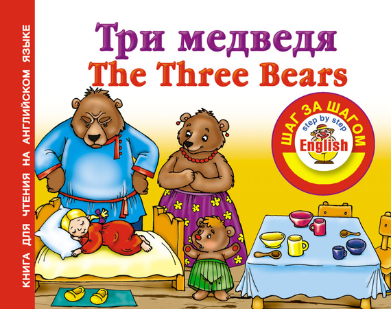 Скачать Три медведя / Thе Three Bears. Книга для чтения на английском языке быстро