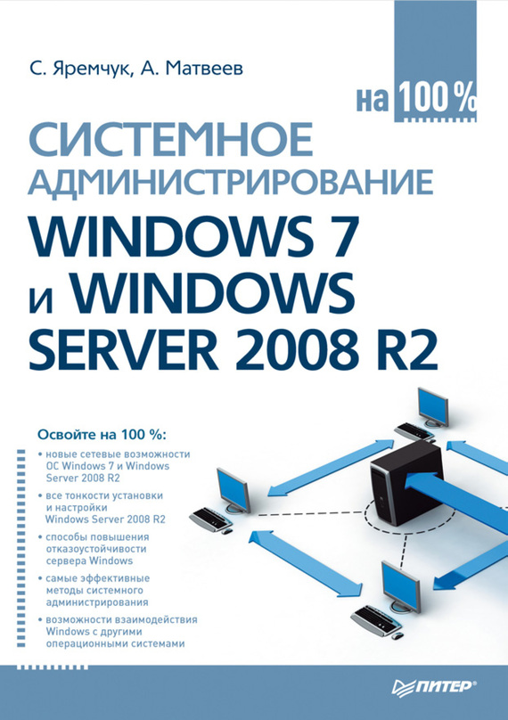 Скачать Системное администрирование Windows 7 и Windows Server 2008 R2 на 100% быстро