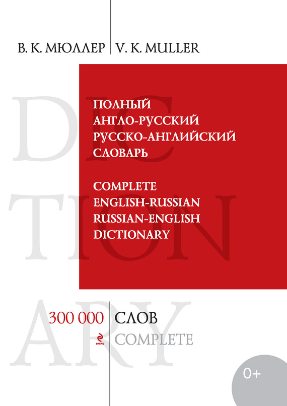 Скачать Полный англо-русский русско-английский словарь. 300 000 слов и выражений быстро