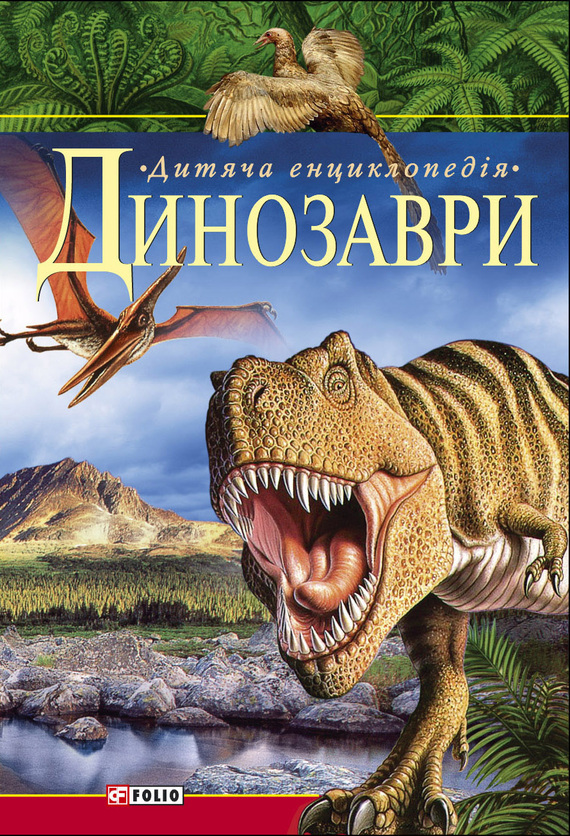 Скачать Динозаври. Дитяча енциклопедя быстро