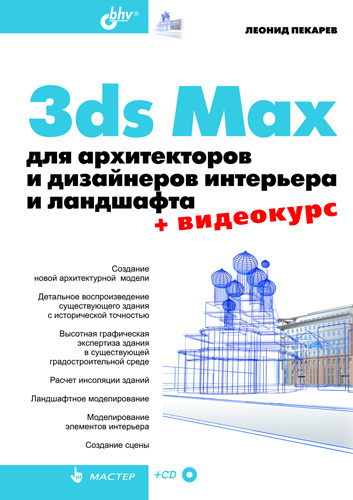 Скачать 3ds Max для архитекторов и дизайнеров интерьера и ландшафта быстро