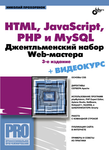 Скачать HTML, JavaScript, PHP и MySQL. Джентльменский набор Web-мастера быстро