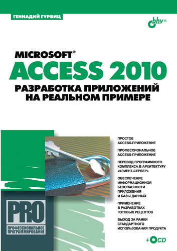 Скачать Microsoft Access 2010. Разработка приложений на реальном примере быстро