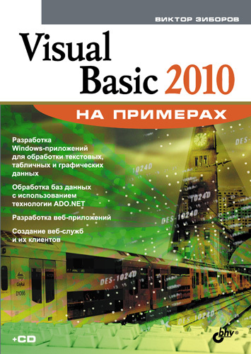 Скачать Visual Basic 2010 на примерах быстро