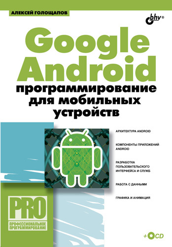 Скачать Google Android: программирование для мобильных устройств быстро