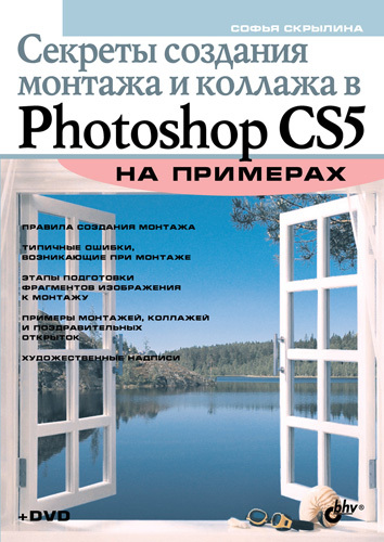 Скачать Секреты создания монтажа и коллажа в Photoshop CS5 на примерах быстро