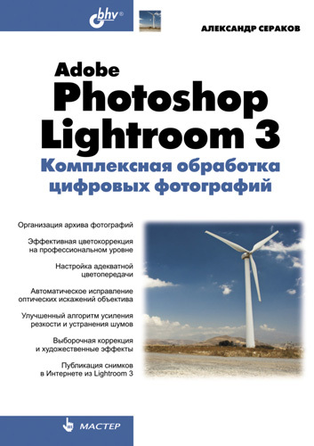 Скачать Adobe Photoshop Lightroom 3. Комплексная обработка цифровых фотографий быстро