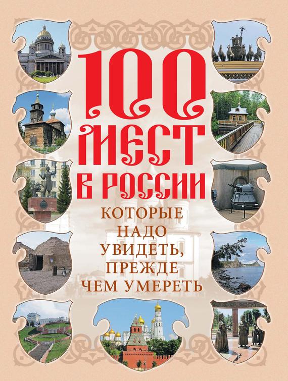 Скачать 100 мест в России, которые надо увидеть, прежде чем умереть быстро