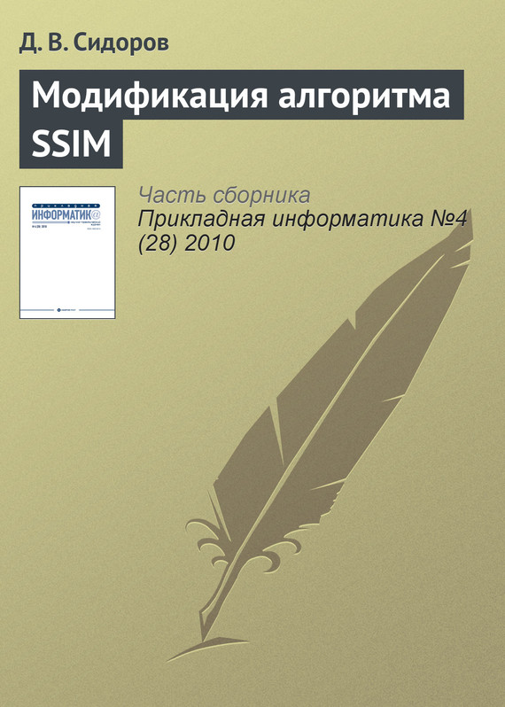 Скачать Модификация алгоритма SSIM быстро