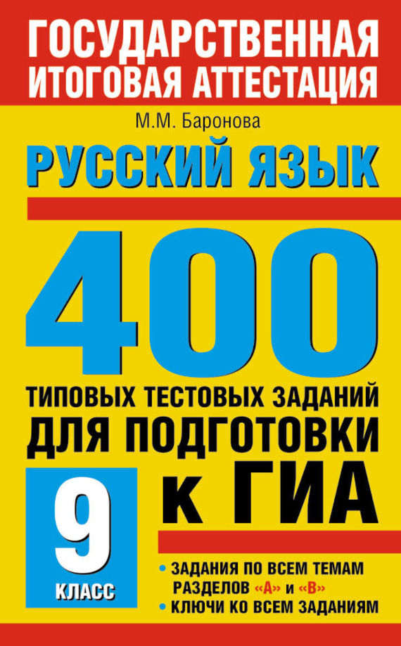 Скачать Русский язык. 400 типовых тестовых заданий для подготовки к ГИА. 9 класс быстро