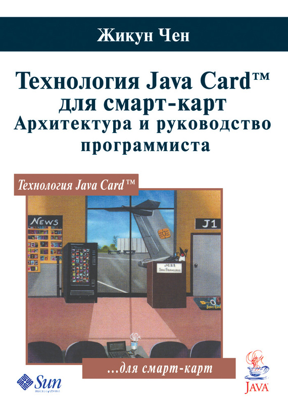 Скачать Технология Java Card для смарт-карт. Архитектура и руководство программиста быстро