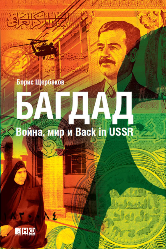 Скачать Багдад: Война, мир и Back in USSR быстро