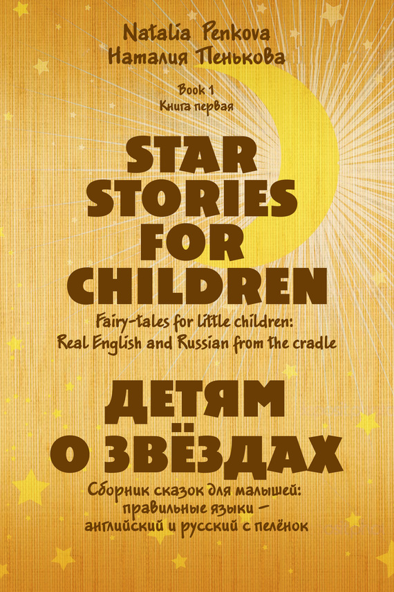 Скачать Детям о зв здах. Star Stories for Children быстро