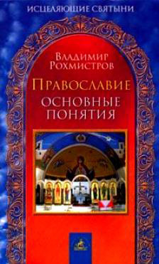 Скачать Православие. Основные понятия быстро