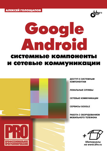 Скачать Google Android: системные компоненты и сетевые коммуникации быстро