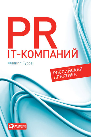 Скачать PR IT-компаний: Российская практика быстро