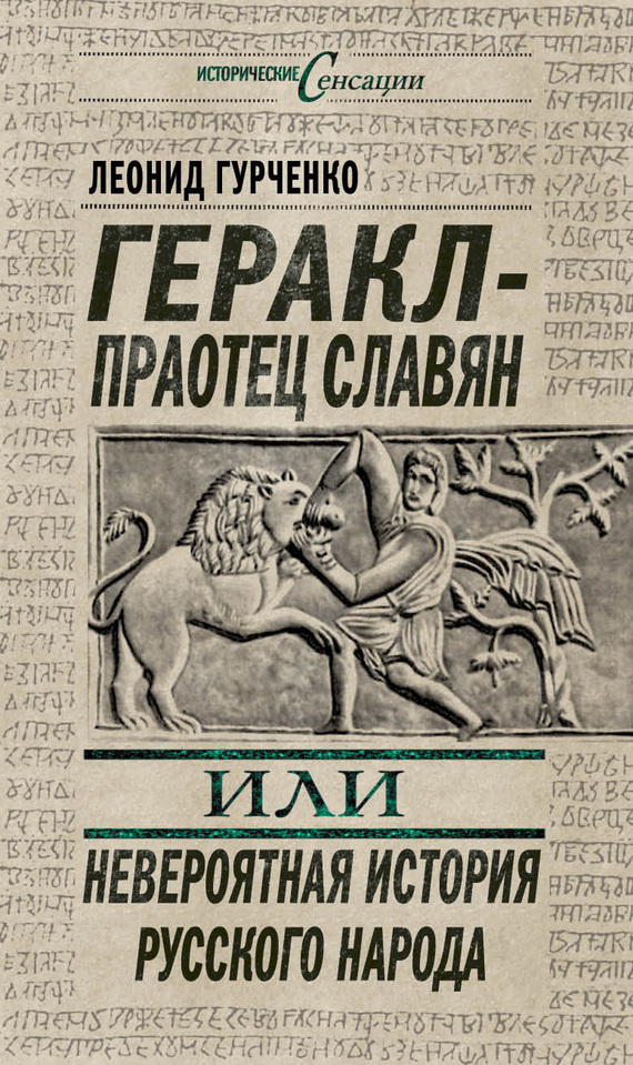 Скачать Геракл праотец славян, или Невероятная история русского народа быстро