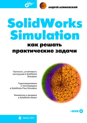 Скачать SolidWorks Simulation. Как решать практические задачи быстро