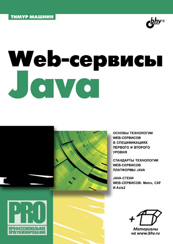Скачать Web-сервисы Java быстро
