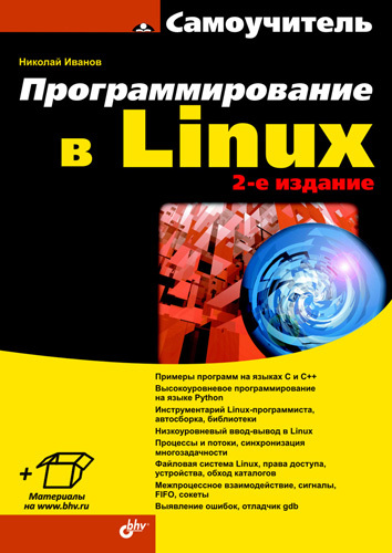 Скачать Программирование в Linux. Самоучитель быстро