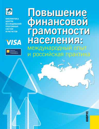 Скачать Повышение финансовой грамотности населения: международный опыт и российская практика быстро