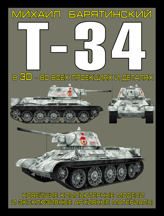 Скачать Т-34 в 3D во всех проекциях и деталях быстро
