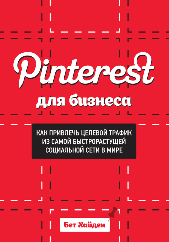 Скачать Pinterest для бизнеса. Как привлечь целевой трафик из самой быстрорастущей социальной сети в мире быстро