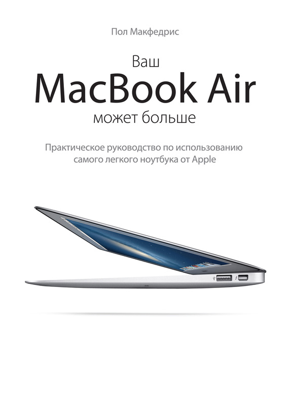 Скачать Ваш MacBook Air может больше. Практическое руководство по использованию самого легкого ноутбука от Apple быстро