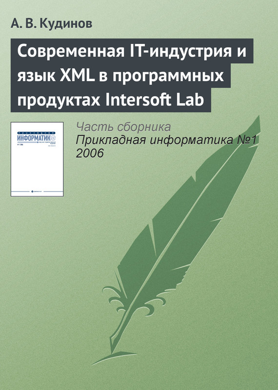 Скачать Современная IT-индустрия и язык XML в программных продуктах Intersoft Lab быстро