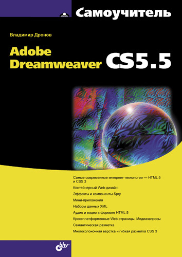 Скачать Самоучитель Adobe Dreamweaver CS5.5 быстро