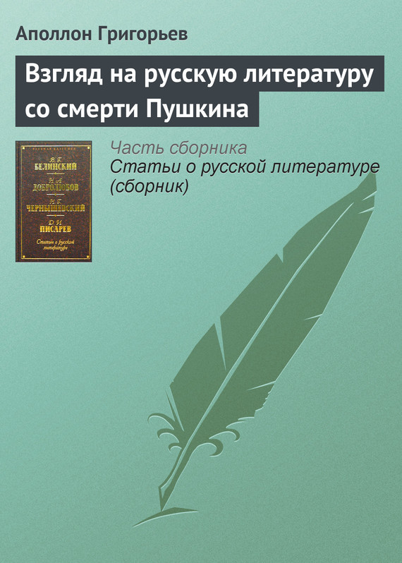 Скачать Взгляд на русскую литературу со смерти Пушкина быстро