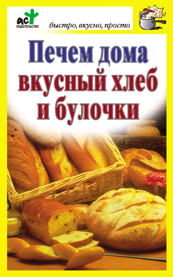 Скачать Печем дома вкусный хлеб и булочки быстро