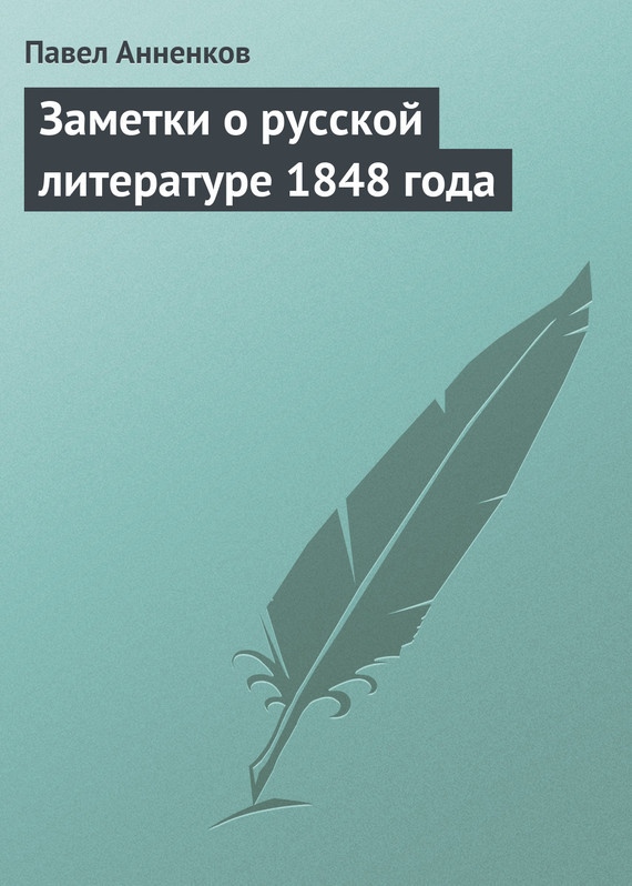 Скачать Заметки о русской литературе 1848 года быстро