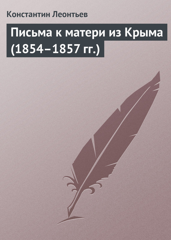 Скачать Письма к матери из Крыма (1854 1857 гг.) быстро