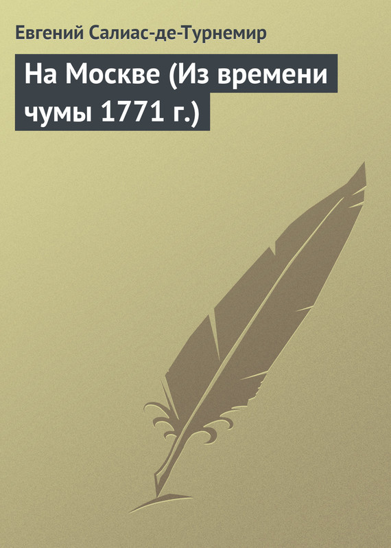 Скачать На Москве (Из времени чумы 1771 г.) быстро