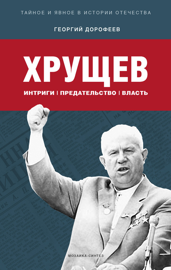 Скачать Хрущев: интриги, предательство, власть быстро