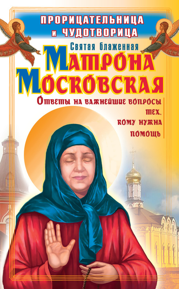 Скачать Прорицательница и чудотворица святая блаженная Матрона Московская быстро