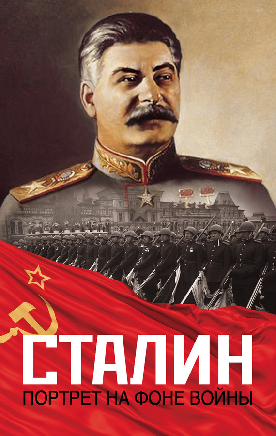 Скачать Сталин. Портрет на фоне войны быстро