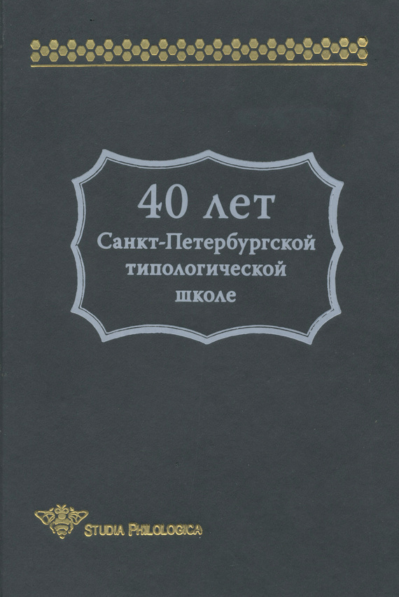 Скачать 40 лет Санкт-Петербургской типологической школе быстро