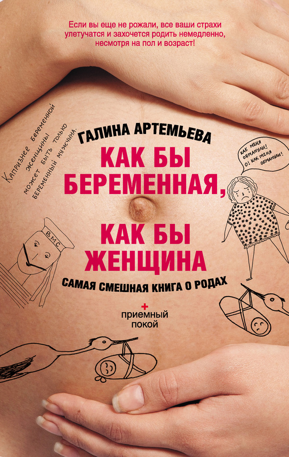 Скачать Как бы беременная, как бы женщина! Самая смешная книга о родах быстро