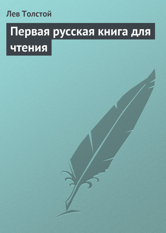 Скачать Первая русская книга для чтения быстро