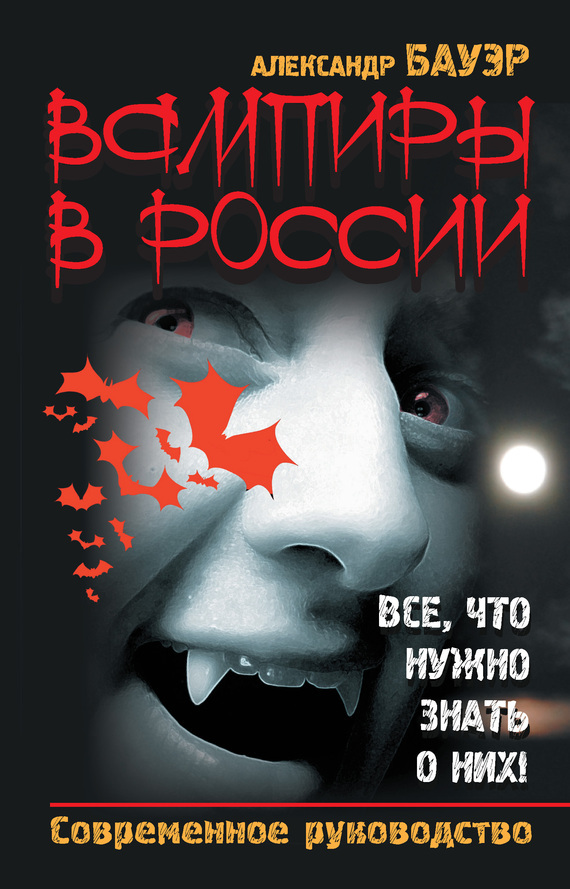 Скачать Вампиры в России. Все, что нужно знать о них! Современное руководство быстро